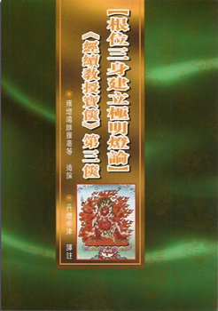 (54)經續教授寶篋第三篋：根位三身建立極明燈論
