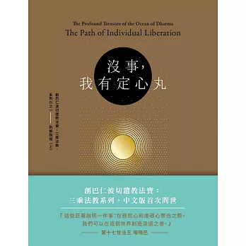 【經典開示系列20】沒事，我有定心丸：創巴仁波切三乘法教系列之一 別解脫道(上)