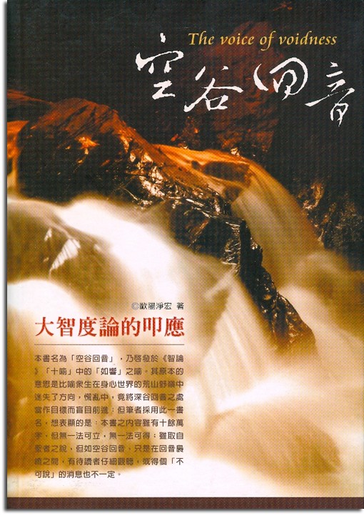 空谷回音：大智度論的叩應