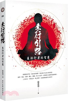 素行引路：生活行者的智慧