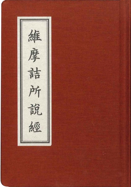 維摩詰所說經【精裝隨身本】