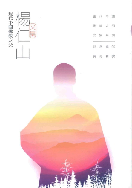 楊仁山文集：現代中國佛教之父