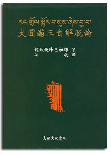 【寧瑪派系列】大圓滿三自解脫論(N0002)