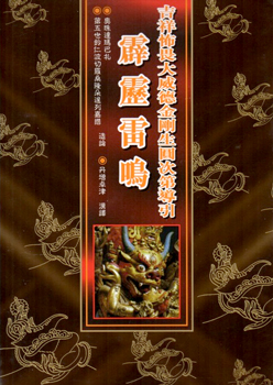 (66)吉祥怖畏大威德金剛生圓滿次第導引‧霹靂雷鳴
