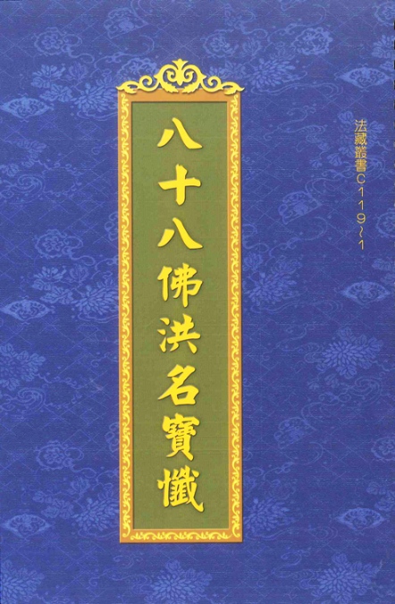 八十八佛洪名寶懺-16K（C119-1）