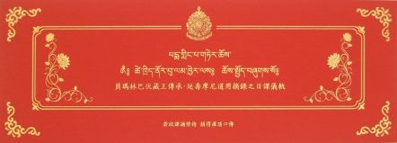貝瑪林巴伏藏王傳承 ‧ 延壽摩尼道用摘錄之日課儀軌