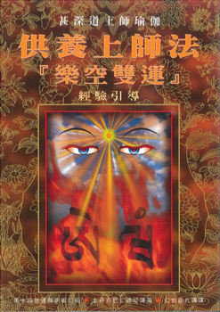 (1)供養上師法『樂空雙運』經驗引導