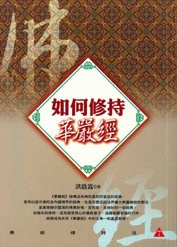 【佛經修持法系列07】如何修持華嚴經