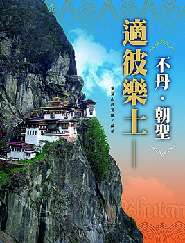 適彼樂土：不丹‧朝聖（附DVD）