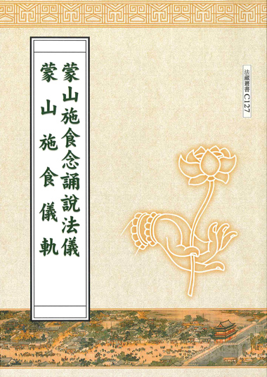 蒙山施食念誦說法儀 ‧ 蒙山施食儀軌-16K（C127）