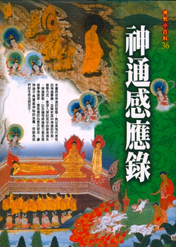 佛教小百科(36)─神通感應錄