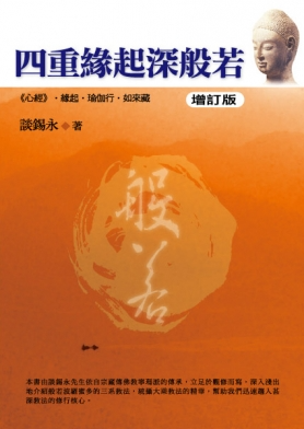 【大中觀系列01】四重緣起深般若（增訂版）《心經》‧緣起‧瑜伽行‧如來藏
