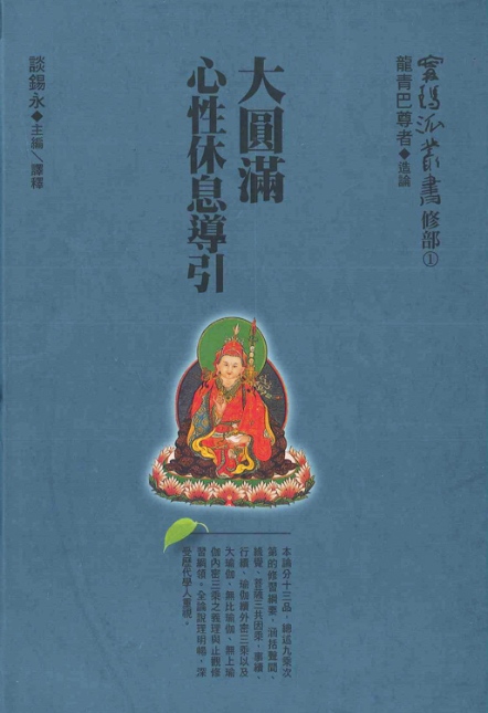 【甯瑪派叢書：修部1】《大圓滿心性休息導引》