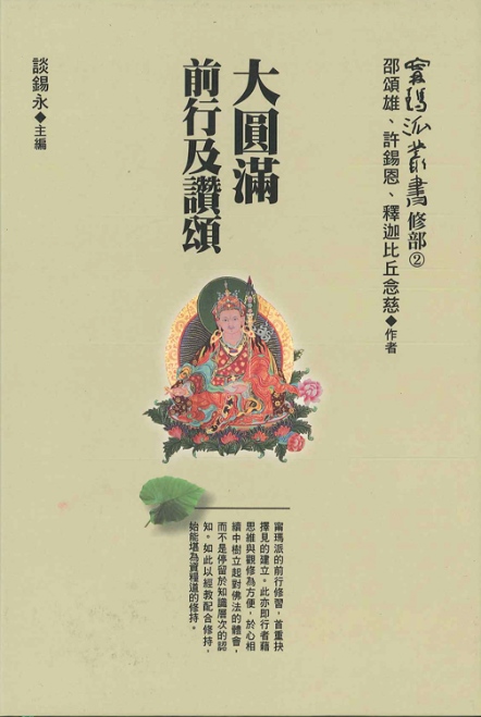 【甯瑪派叢書：修部2】《大圓滿前行及讚頌》
