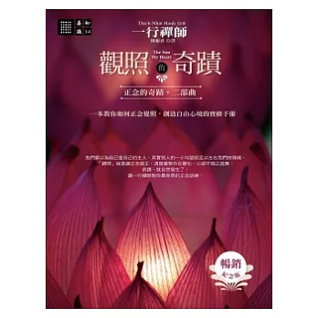 【善知識系列014X】觀照的奇蹟【暢銷紀念版】