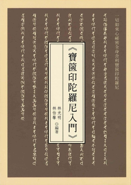 寶篋印陀羅尼入門
