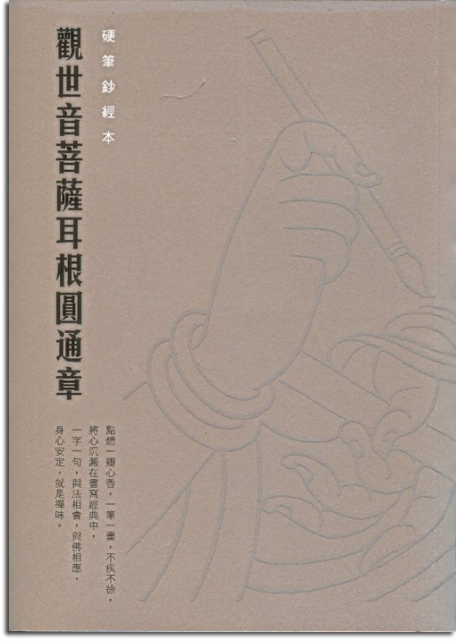 觀世音菩薩耳根圓通章-硬筆鈔經本