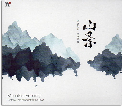 山景─三藏梵音養心音樂