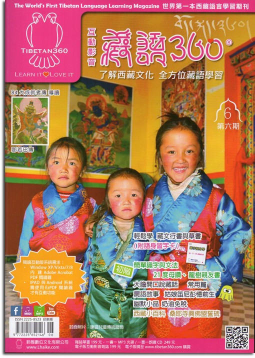 藏語360雜誌-第六期