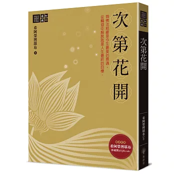 【善知識系列095】次第花開