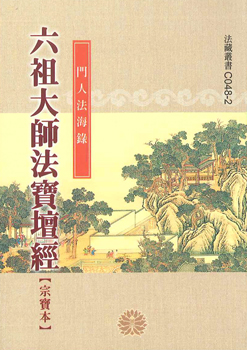 六祖大師法寶壇經【宗寶本】-50K（C048-2）