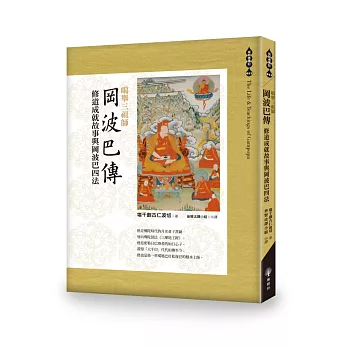 【成就者傳記系列11】噶舉三祖師《岡波巴傳》