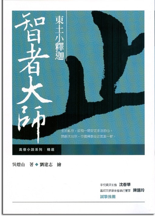 東土小釋迦：智者大師