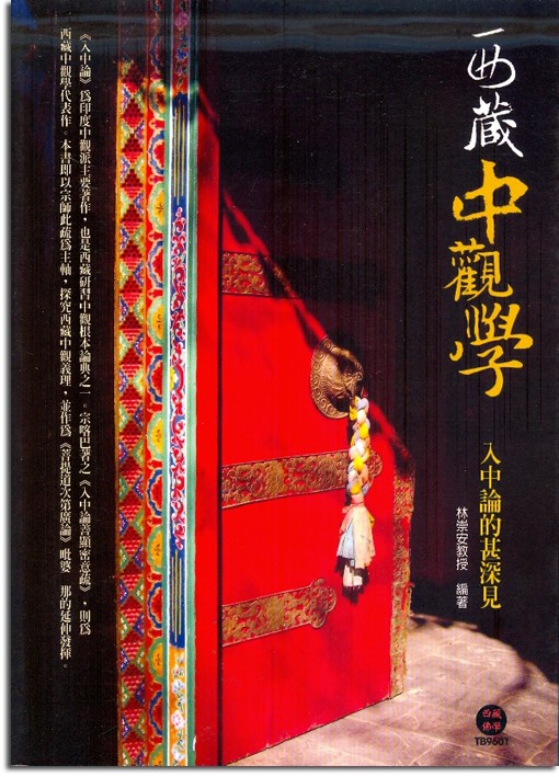 西藏中觀學：入中論的甚深見