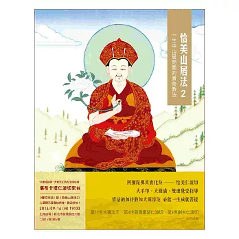 【經典開示系列12】恰美山居法(2)：一生中山居閉關的實修教法