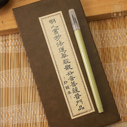 抄經本-明人書妙法蓮華經觀世音菩薩普門品（附抄經筆）【故宮版】