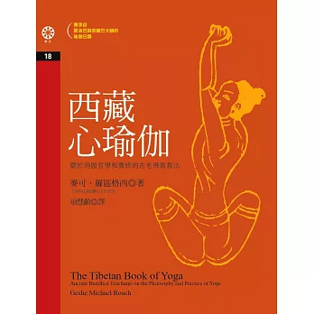 西藏心瑜伽：關於瑜伽哲學和實修的古老佛教教法