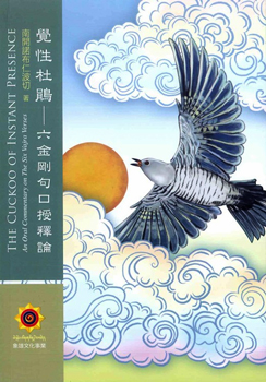 覺性杜鵑─六金剛句口授釋論
