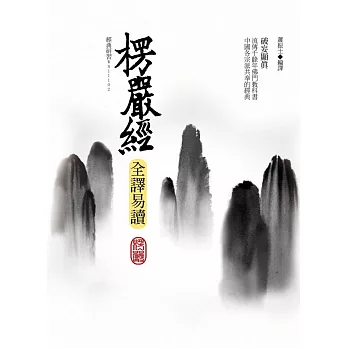 楞嚴經全譯易讀（三版）