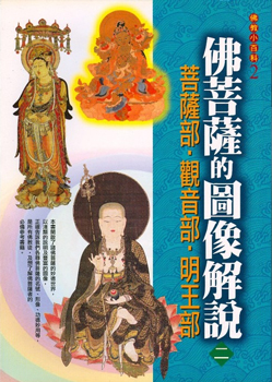 佛教小百科(2)─佛菩薩的圖像解說（二）：菩薩部 ‧ 觀音部 ‧ 明王部