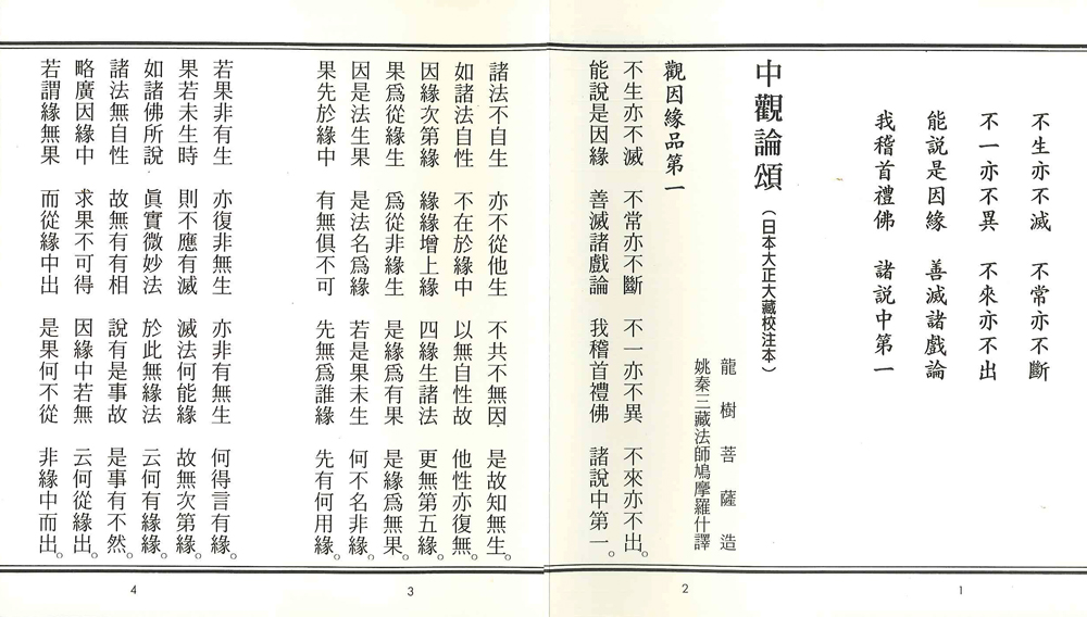中觀論頌（中摺本）