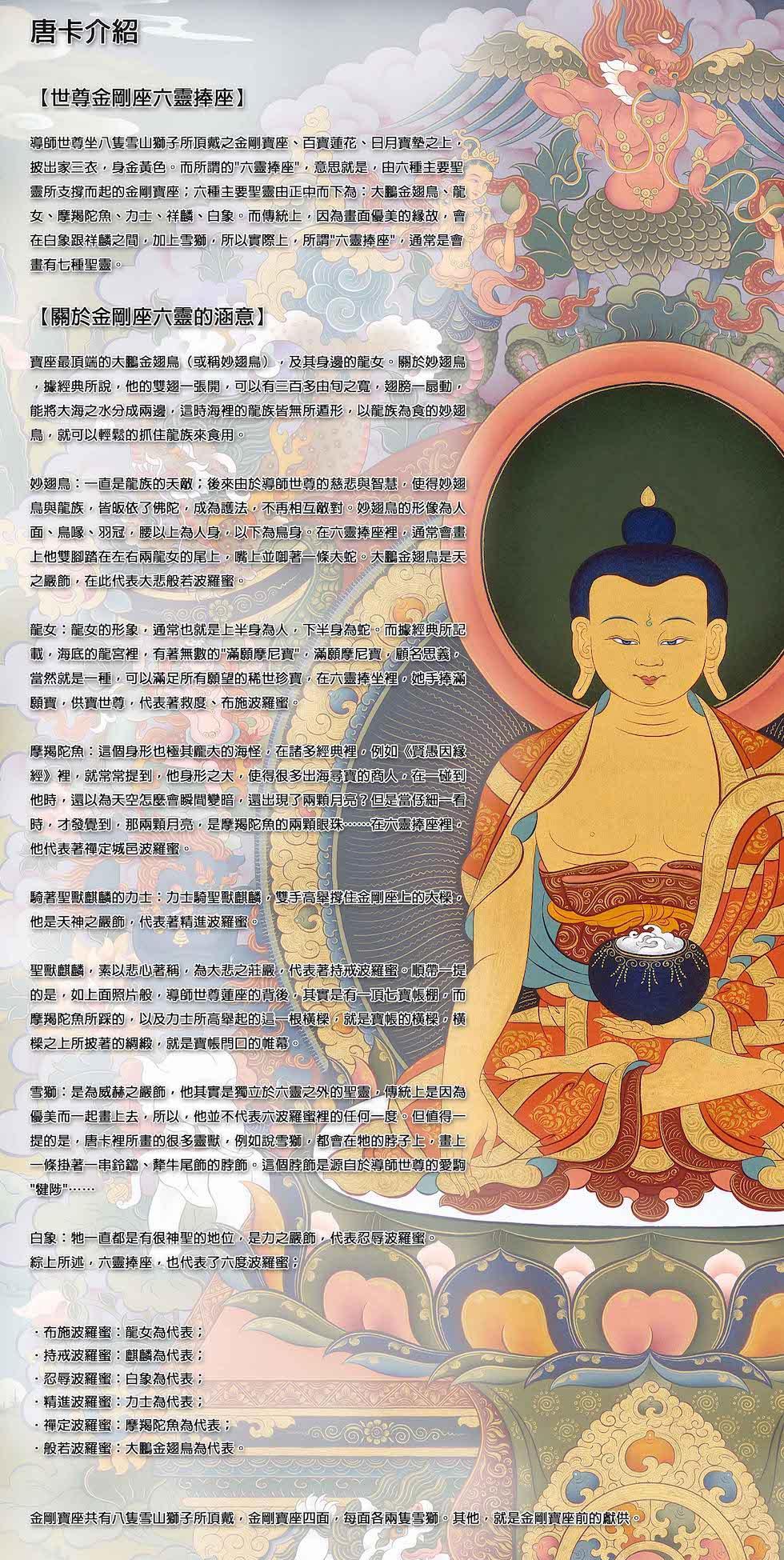 世尊金剛座六靈捧座,世尊