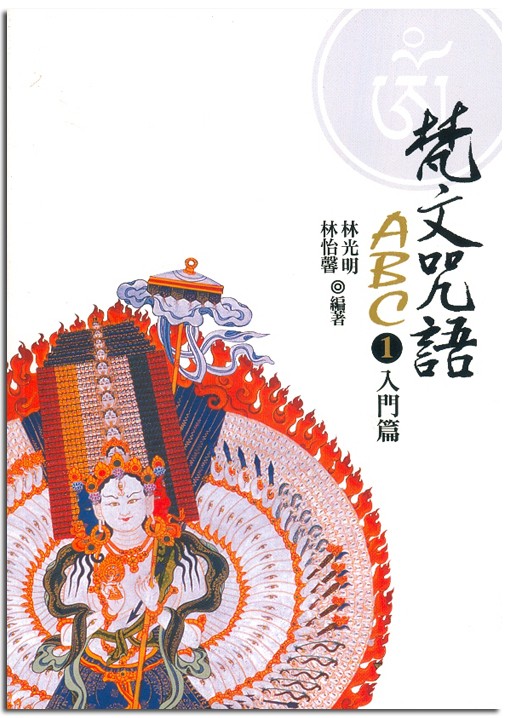 梵文咒語ABC(1)入門篇(二版)
