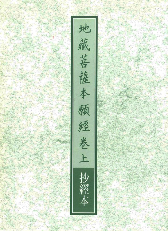 抄經本-地藏經