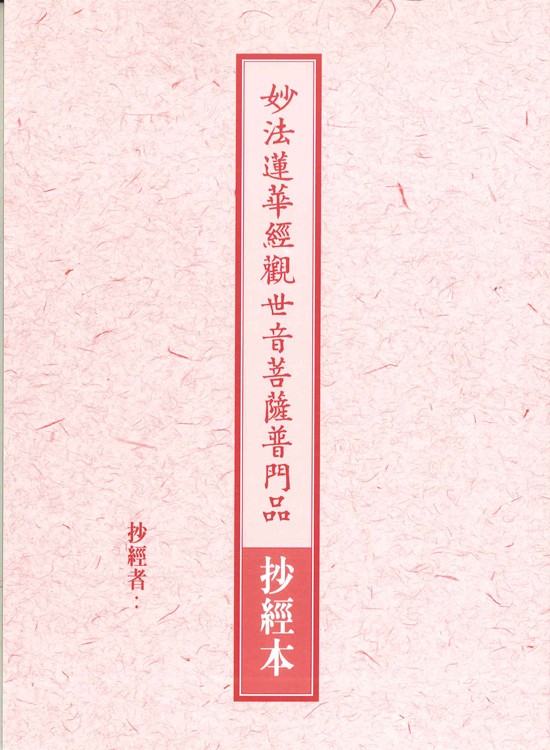 抄經本-妙法蓮華經觀世音菩薩普門品