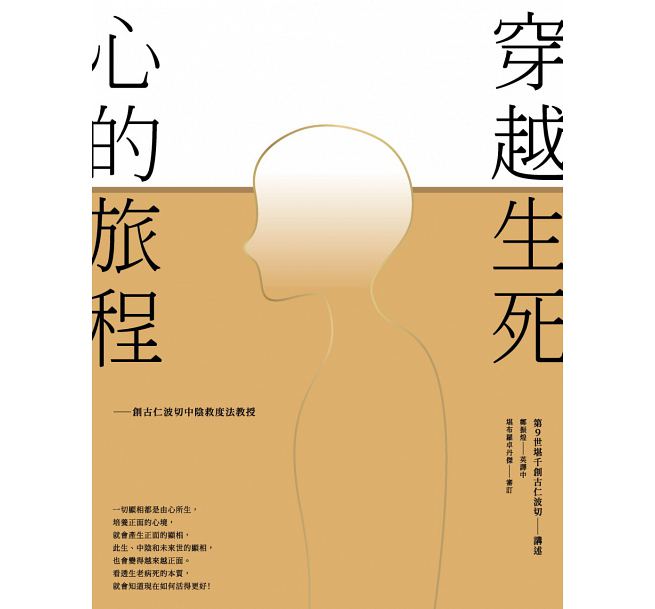 穿越生死,心的旅程:創古仁波切中陰救度法教授
