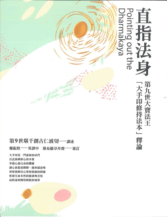 直指法身:第九世大寶法王「大手印修持法本」釋論(三版)