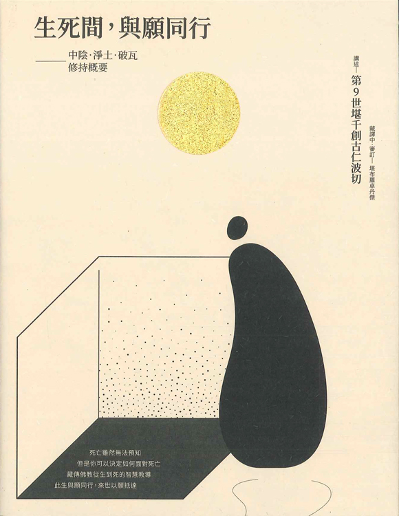 生死間,與願同行:中陰.淨土.破瓦修持概要