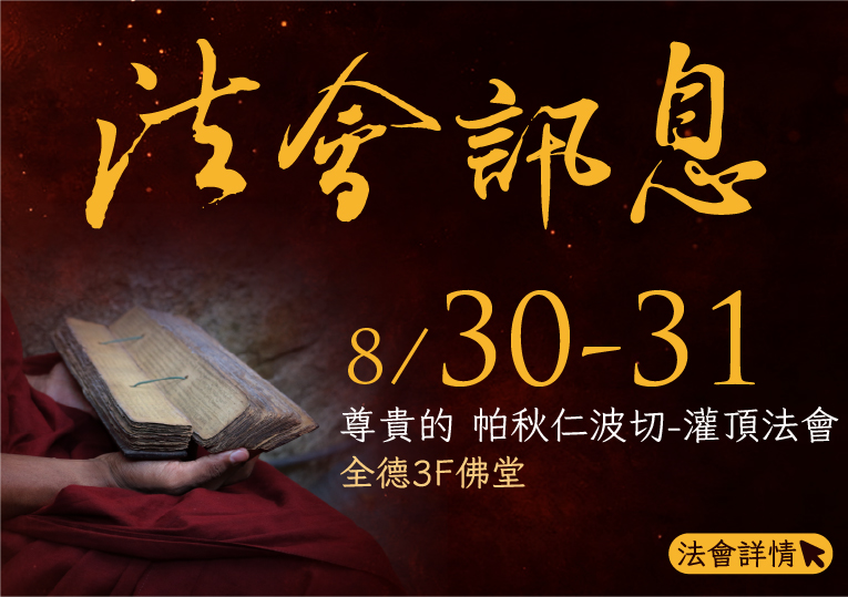 全德佛教事業機構擁有全台最完整的藏傳佛教的文化及藝術等典藏品