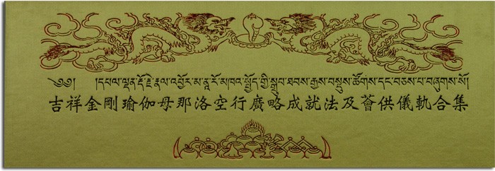 吉祥金剛瑜伽母那洛空行廣略成就法及薈供儀軌合集(G0003)