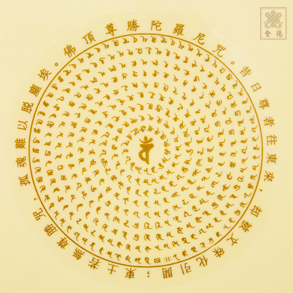 陀羅尼字典 讀誦〈一切如來心祕密全身舍利寶篋印陀羅尼咒〉21遍百病萬惱皆消滅