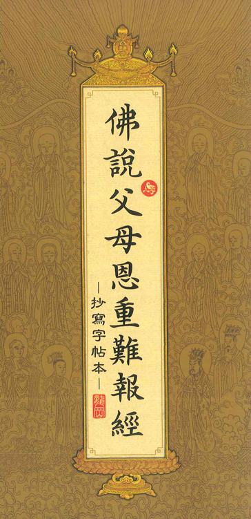 抄寫字帖本-佛說父母恩重難報經 抄寫字帖本-佛說父母恩重難報經