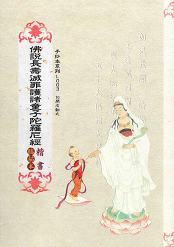佛說長壽滅罪護諸童子陀羅尼經-臨描本
