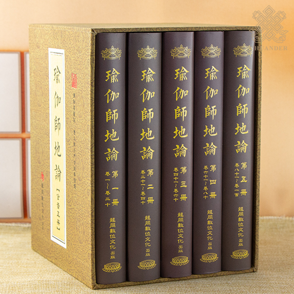 瑜伽師地論（五冊一套）-硬盒裝