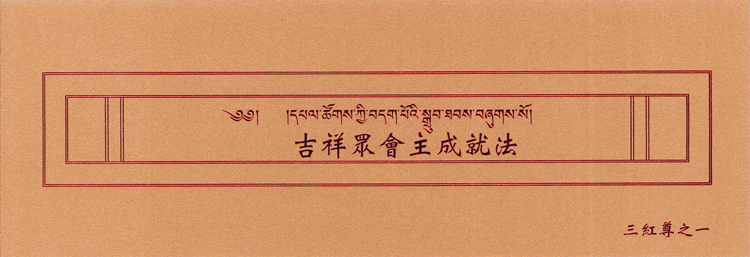 吉祥眾會主成就法（三紅尊之象鼻天）（薩嘉十三金法）(ST063)