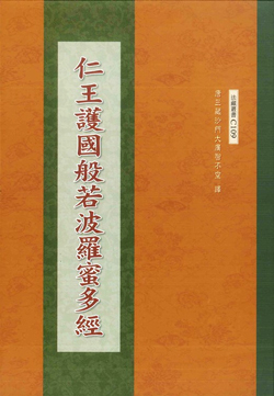 仁王護國般若波羅蜜多經-16K(C109) 仁王護國般若波羅蜜多經-16K(C109)